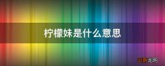 柠檬妹是什么意思