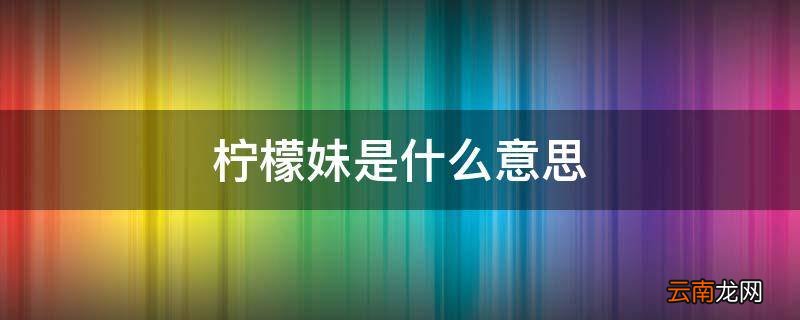 柠檬妹是什么意思
