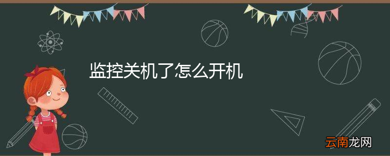 监控关机了怎么开机