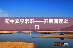 初中文学常识——开启阅读之门