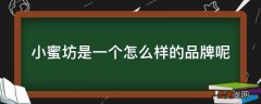 小蜜坊是一个怎么样的品牌呢
