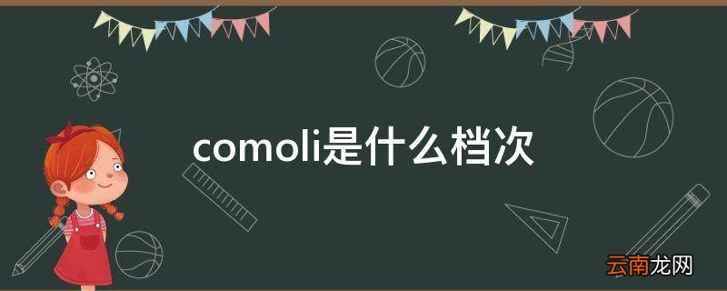 comoli是什么档次