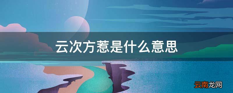 云次方惹是什么意思