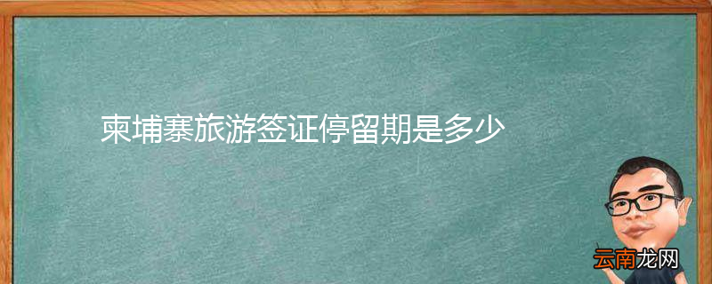 柬埔寨旅游签证停留期是多少