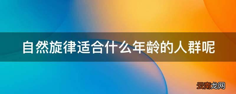 自然旋律适合什么年龄的人群呢