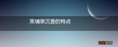 柬埔寨沉香的特点