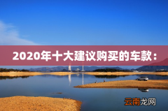 2020年十大建议购买的车款：