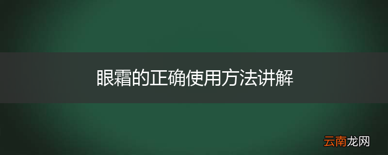 眼霜的正确使用方法讲解