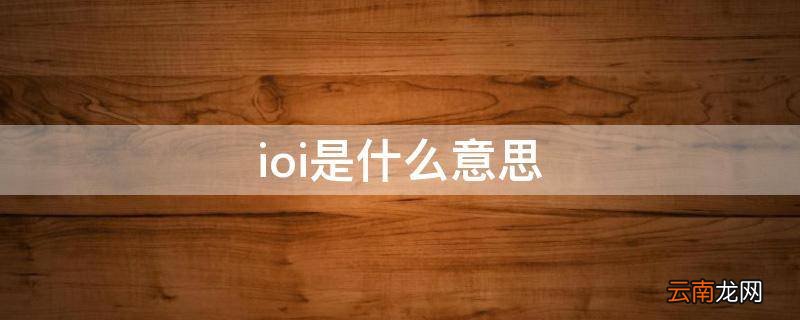 ioi是什么意思