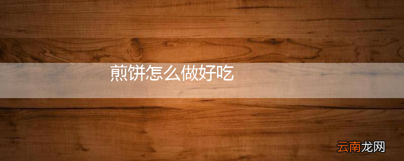 煎饼怎么做好吃