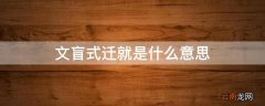 文盲式迁就是什么意思