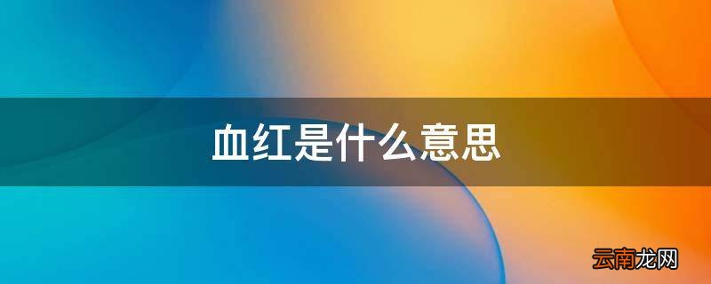 血红是什么意思