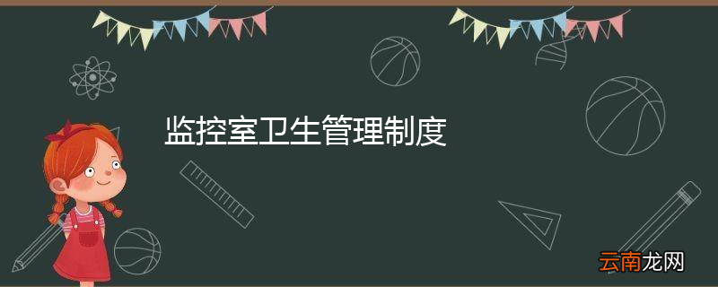 监控室卫生管理制度