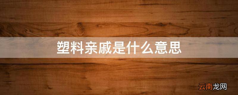 塑料亲戚是什么意思