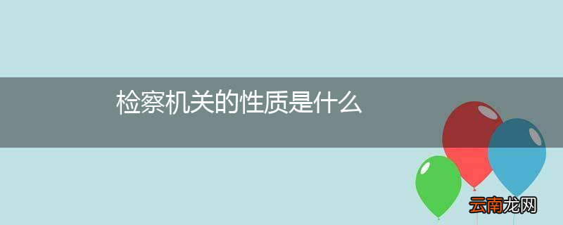 检察机关的性质是什么