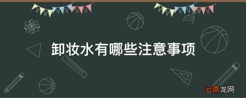 卸妆水有哪些注意事项