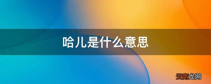 哈儿是什么意思