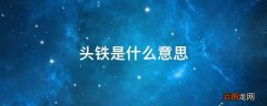 头铁是什么意思