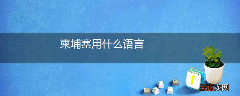 柬埔寨用什么语言
