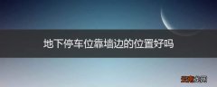 地下停车位靠墙边的位置好吗