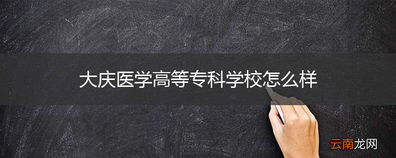 大庆医学高等专科学校怎么样