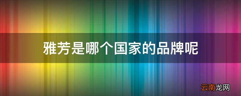 雅芳是哪个国家的品牌呢