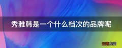 秀雅韩是一个什么档次的品牌呢