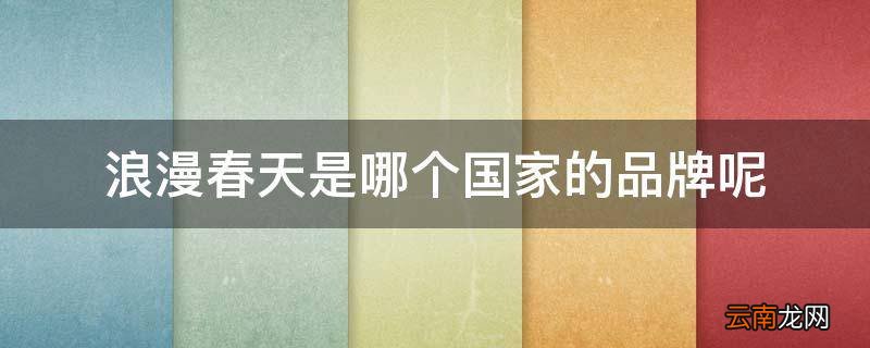 浪漫春天是哪个国家的品牌呢