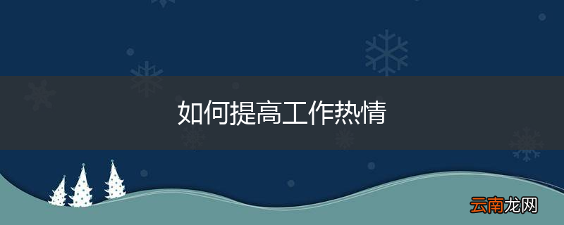 如何提高工作热情