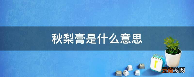秋梨膏是什么意思