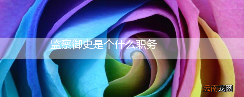 监察御史是个什么职务