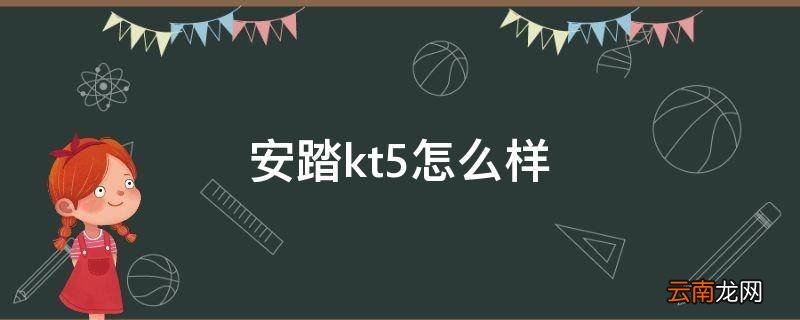 安踏kt5怎么样