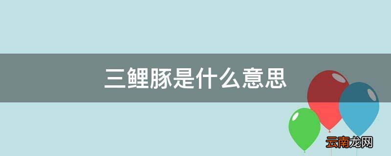 三鲤豚是什么意思