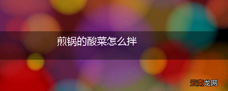 煎锅的酸菜怎么拌
