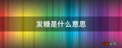 发糖是什么意思