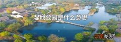 湿地公园是什么意思