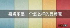 嘉媚乐是一个怎么样的品牌呢