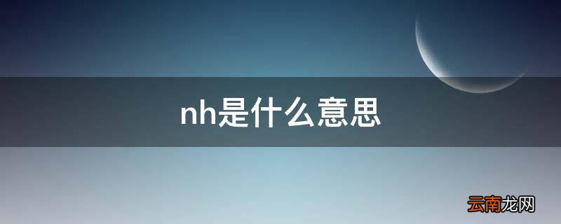 nh是什么意思