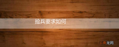 捡兵要求如何
