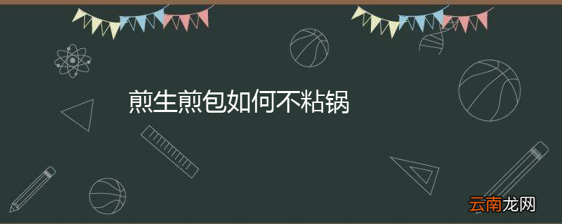 煎生煎包如何不粘锅