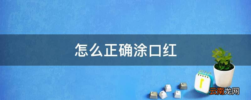 怎么正确涂口红