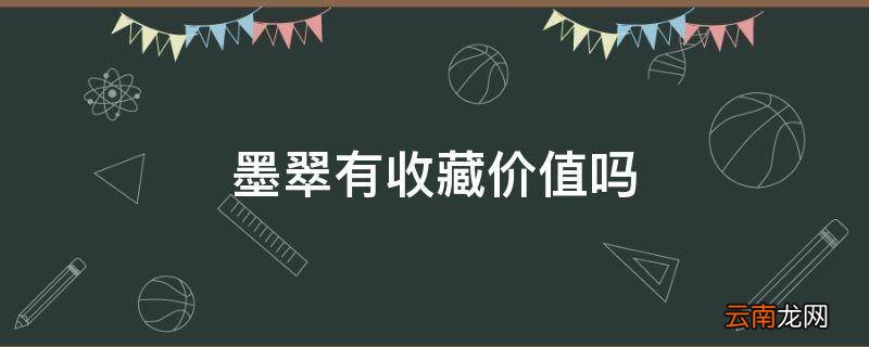 墨翠有收藏价值吗