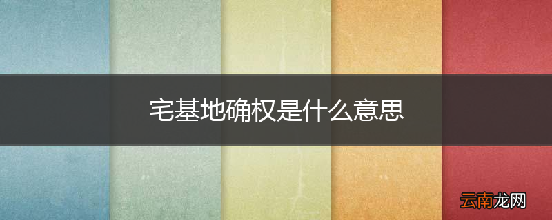 宅基地确权是什么意思