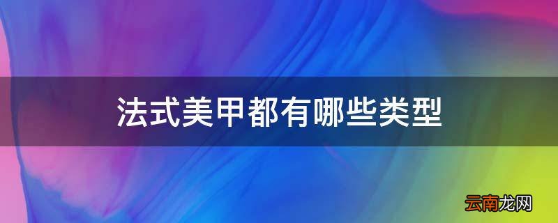 法式美甲都有哪些类型