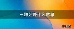 三缺艺是什么意思
