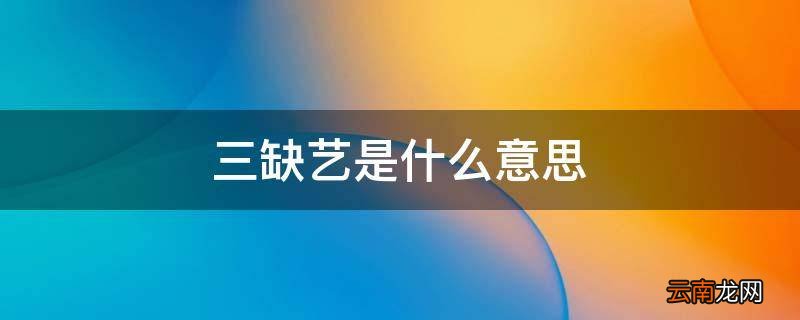 三缺艺是什么意思
