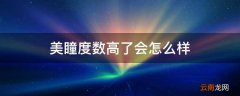 美瞳度数高了会怎么样