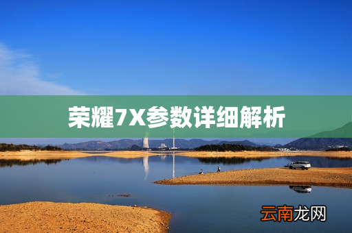 荣耀7X参数详细解析