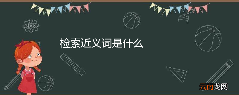 检索近义词是什么