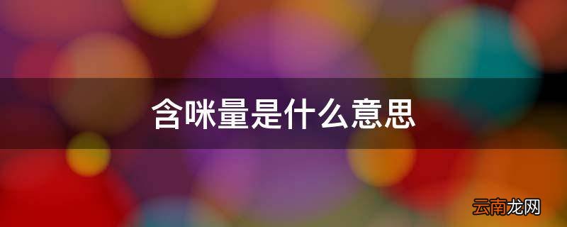 含咪量是什么意思